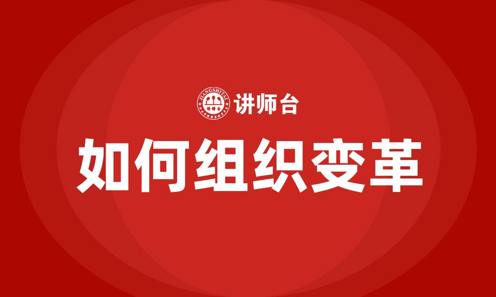 文章如何组织变革的缩略图