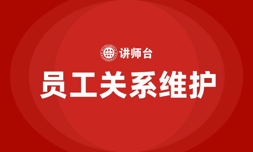 文章员工关系维护的内容有哪些的缩略图