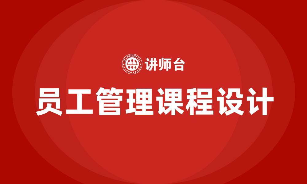 员工管理课程设计
