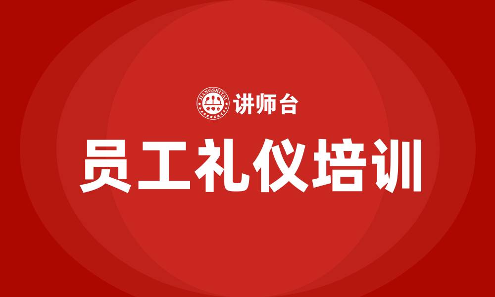 文章员工基本礼仪培训的缩略图