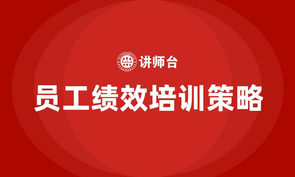 文章员工绩效的缩略图