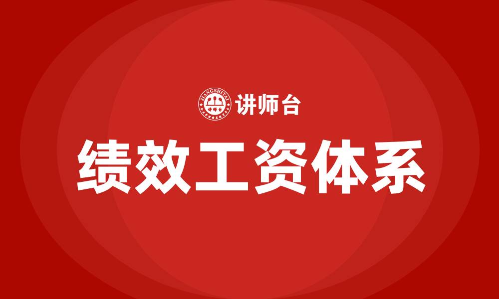 文章员工绩效工资计算公式的缩略图