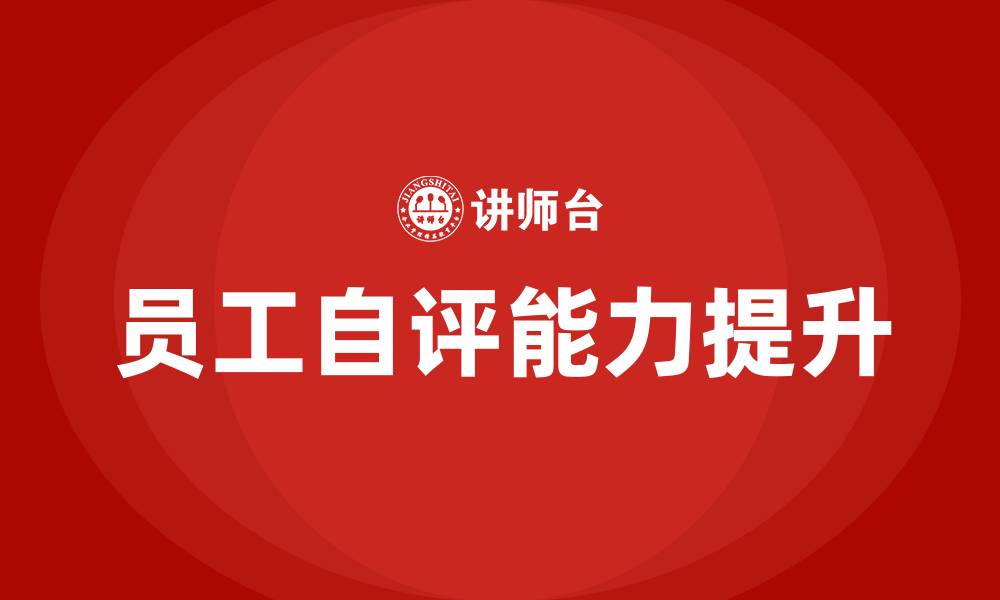 文章员工绩效考核个人自评的缩略图