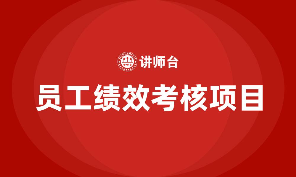 文章员工绩效考核项目有哪些的缩略图
