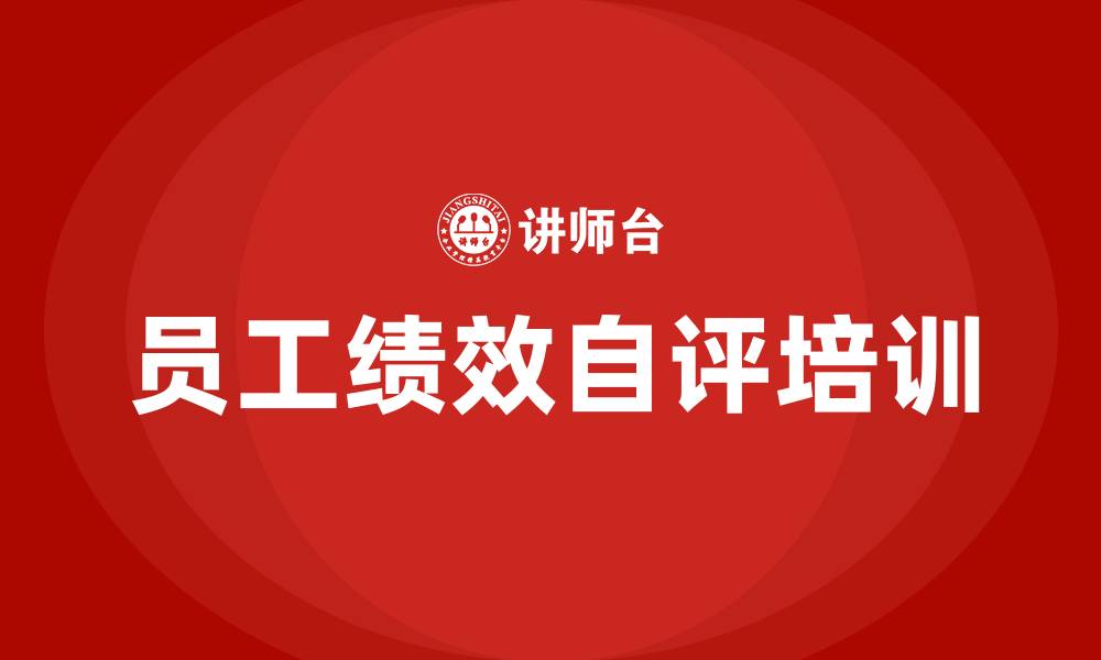 文章员工绩效考核自评的缩略图