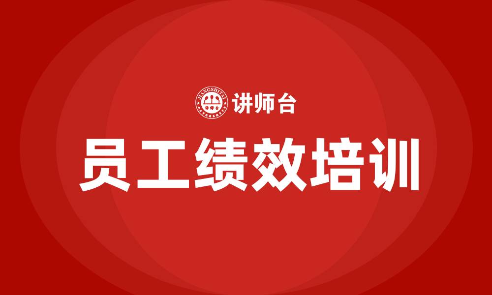 文章员工绩效培训的缩略图