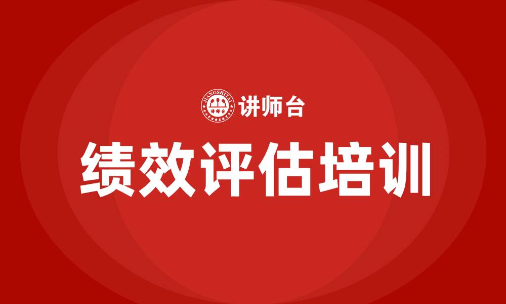 文章员工绩效评语及改善建议的缩略图