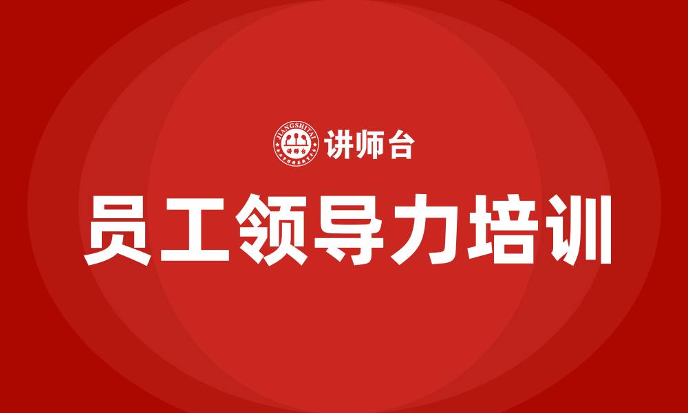文章员工领导力培训课程的缩略图