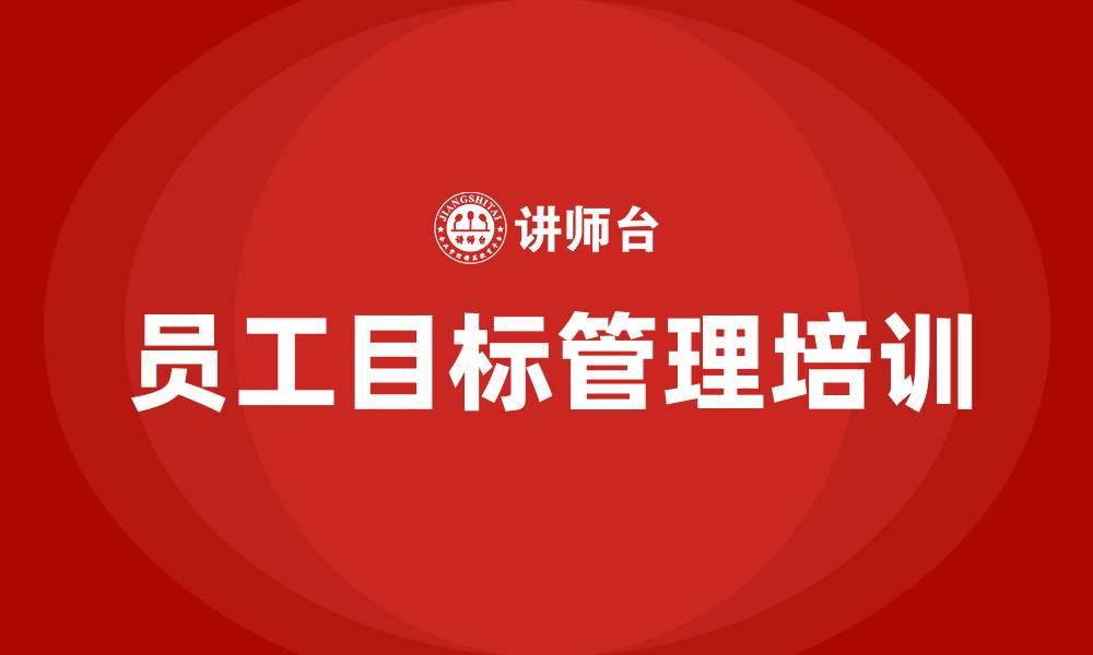 员工目标管理培训