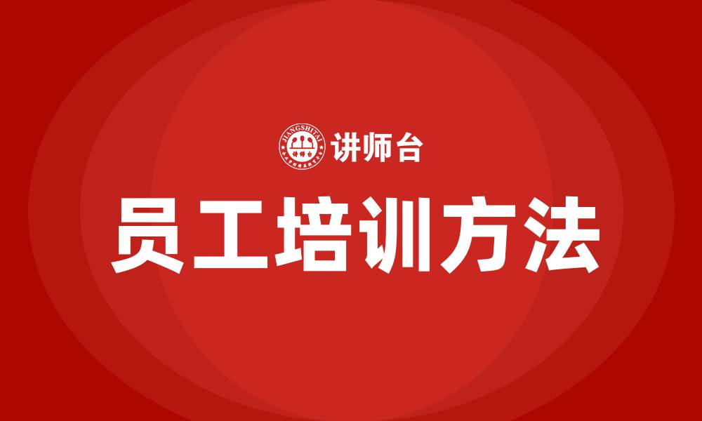 员工培训方法