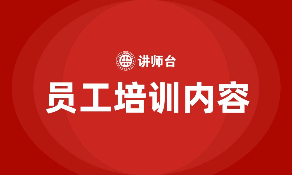 文章员工培训的内容的缩略图