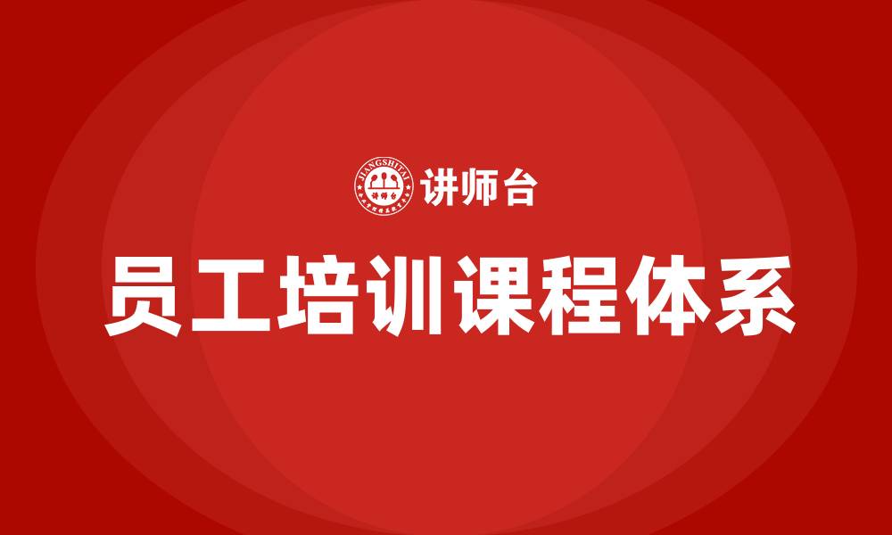 文章员工培训课程大全的缩略图