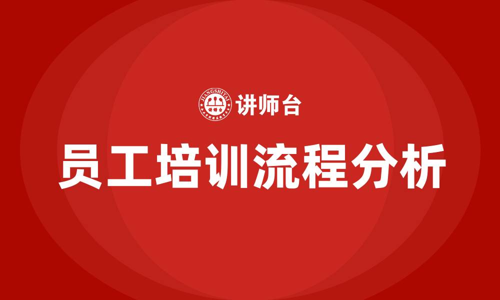 文章员工培训流程的缩略图