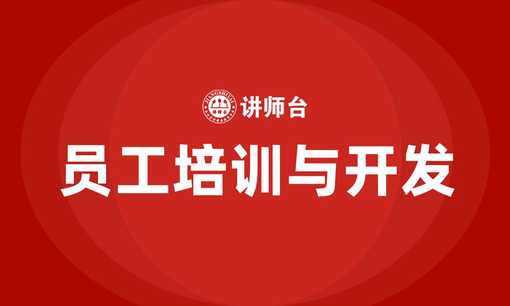 文章员工培训与开发的意义的缩略图