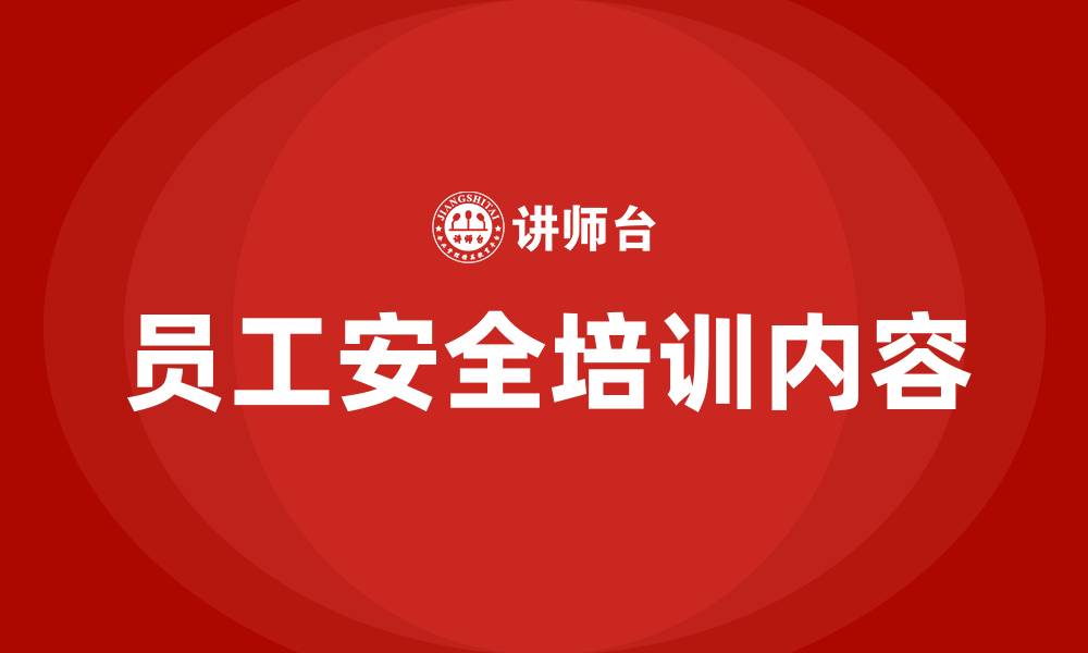 文章员工生产安全培训内容的缩略图