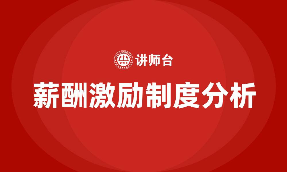 文章员工薪酬激励制度的缩略图