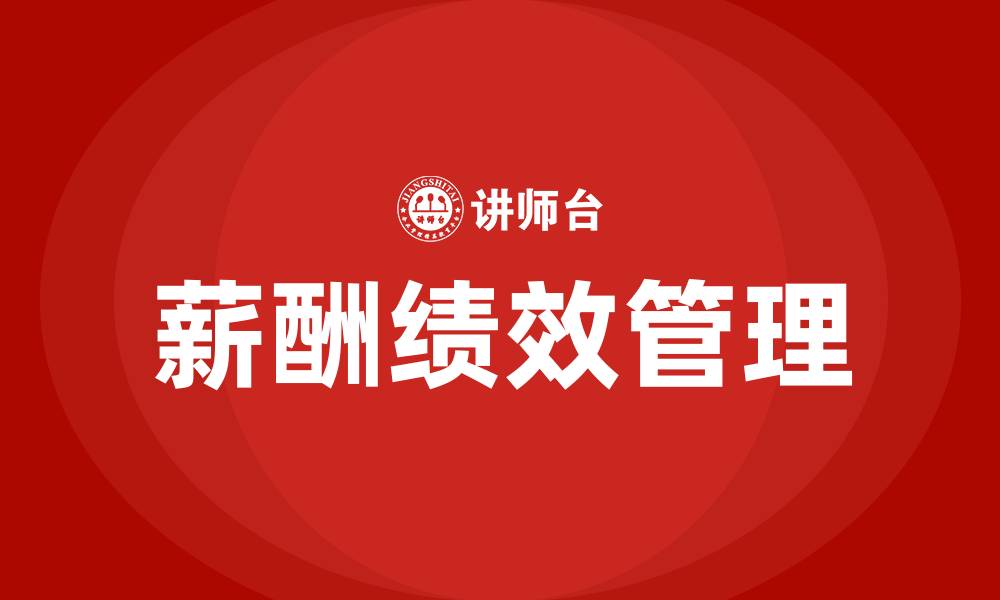 文章员工薪酬绩效管理办法的缩略图