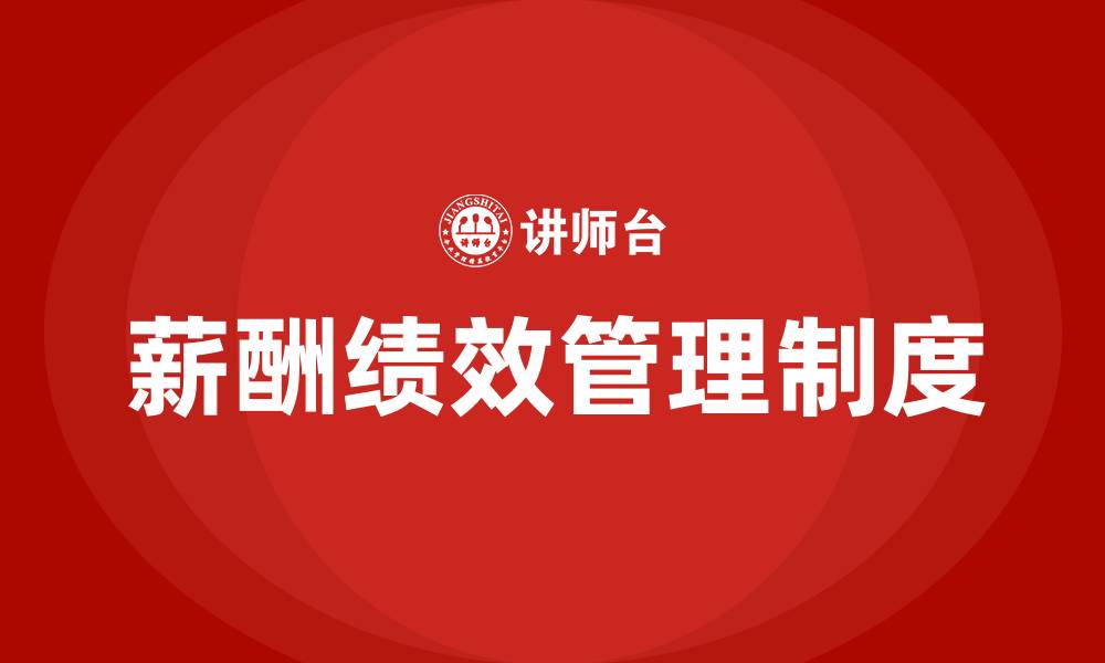文章员工薪酬绩效管理制度的缩略图
