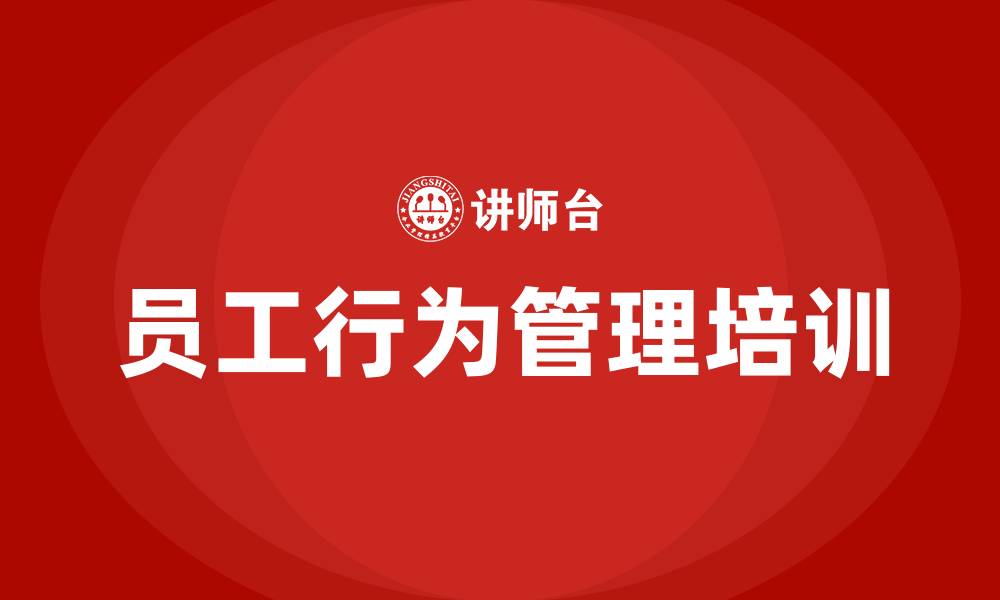 文章员工行为管理的缩略图