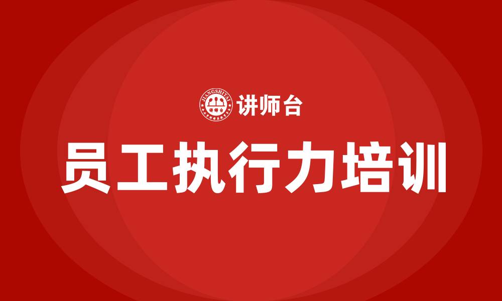 文章员工执行力的缩略图