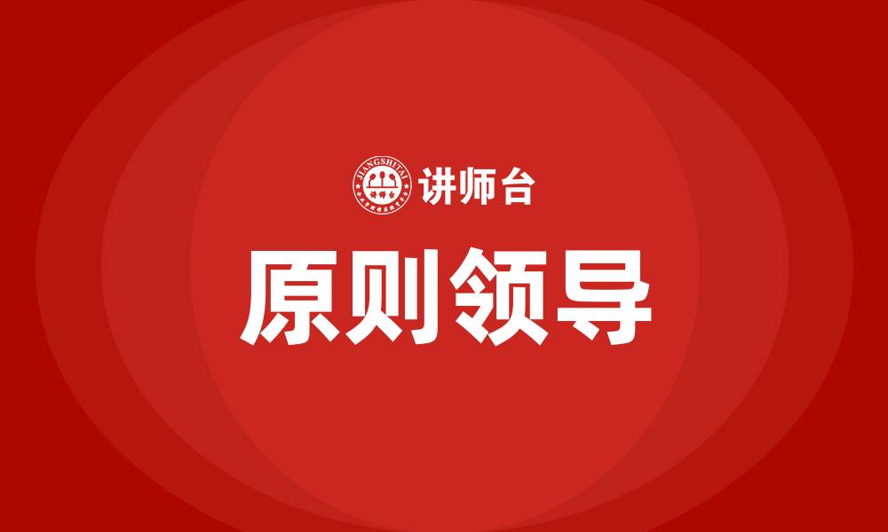 文章原则领导是什么意思的缩略图