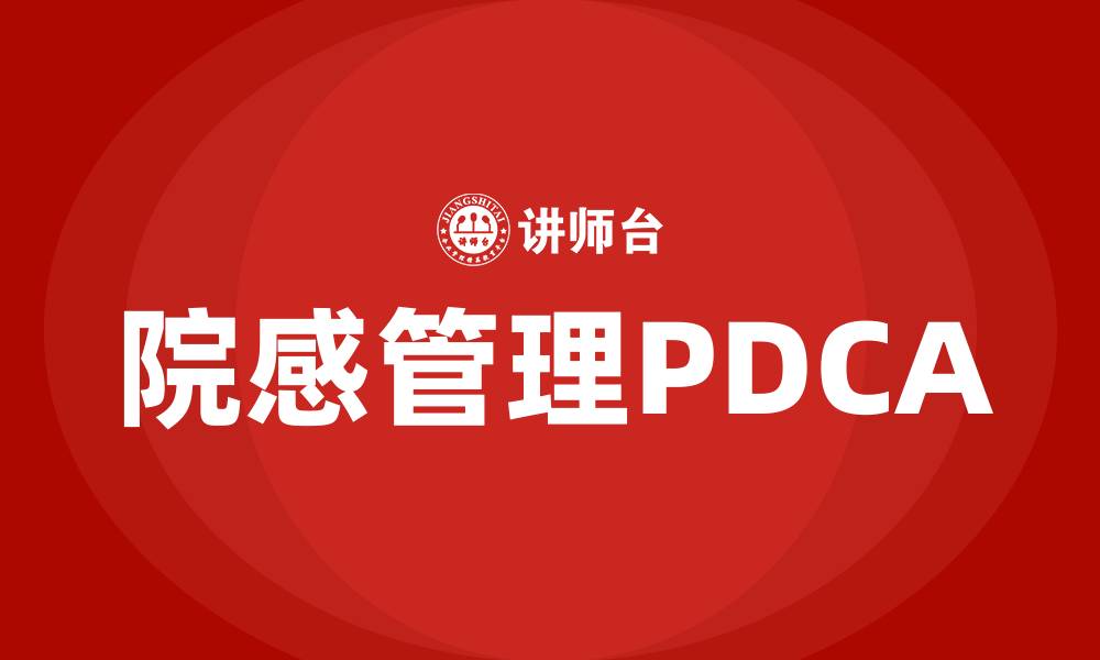 文章院感持续质量改进PDCA的缩略图