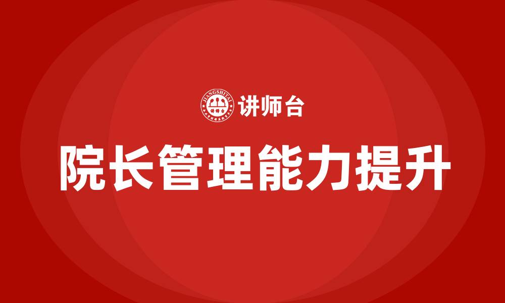 文章院长如何管理好医院的缩略图