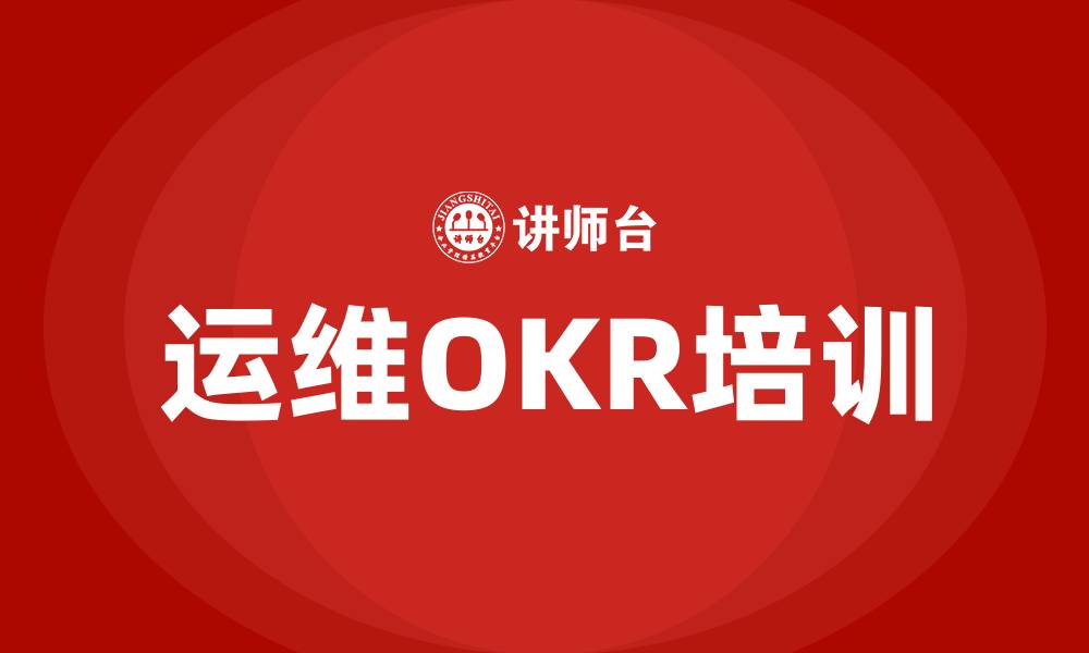 文章运维OKR的缩略图