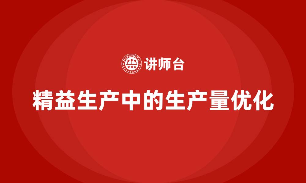 文章在精益生产方式中生产量就是的缩略图