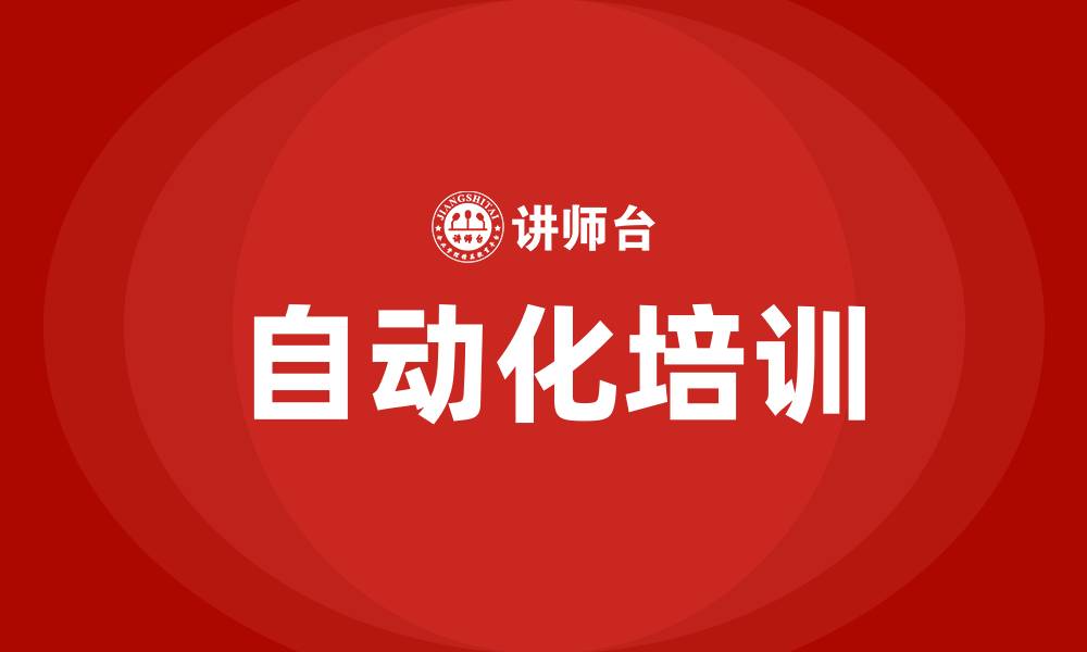 文章在精益生产中自动化是指的缩略图