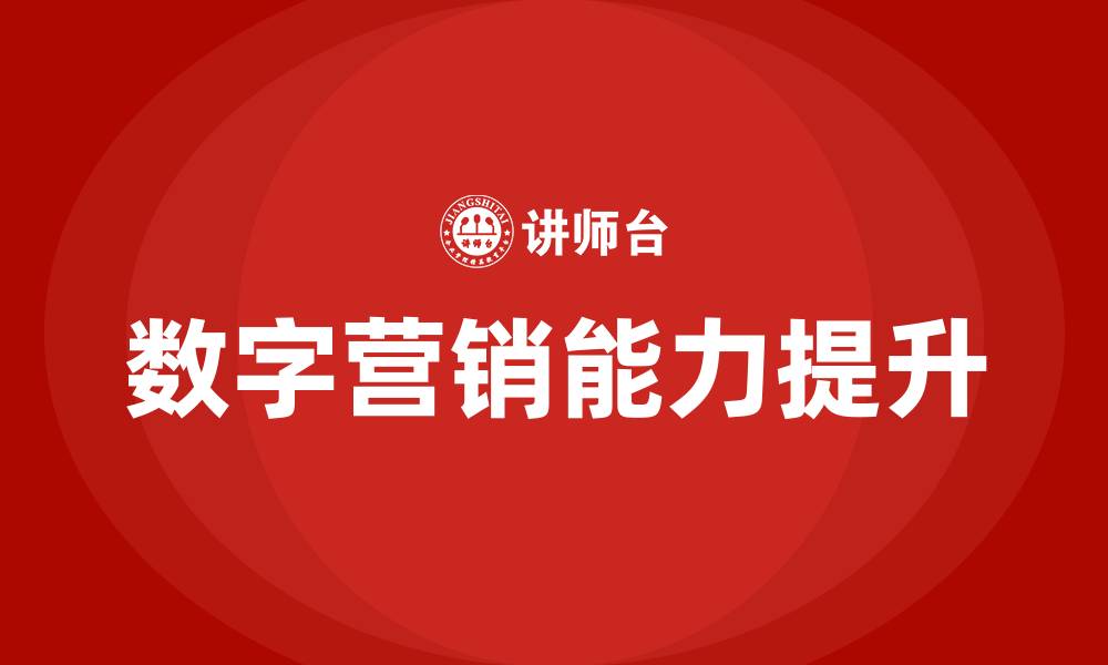 文章在营销推广中如何做好数字营销的缩略图