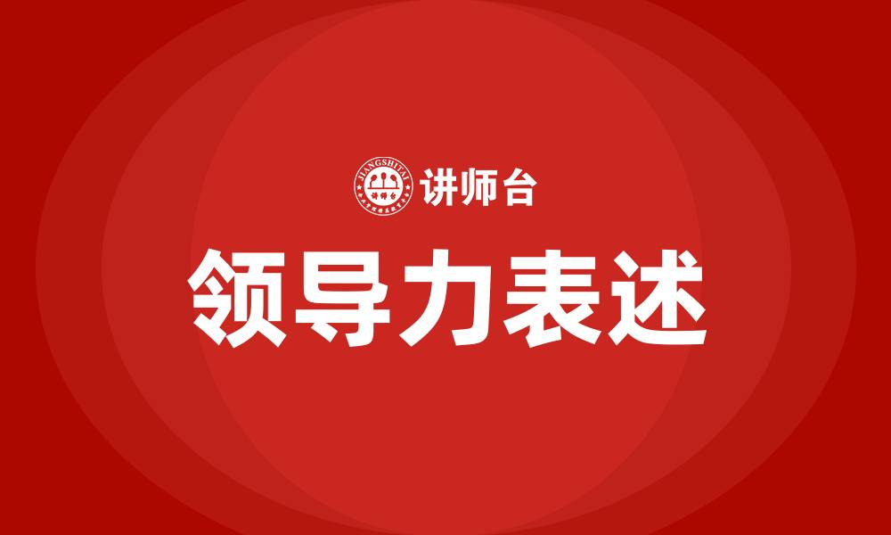 文章怎么表述自己的领导力的缩略图