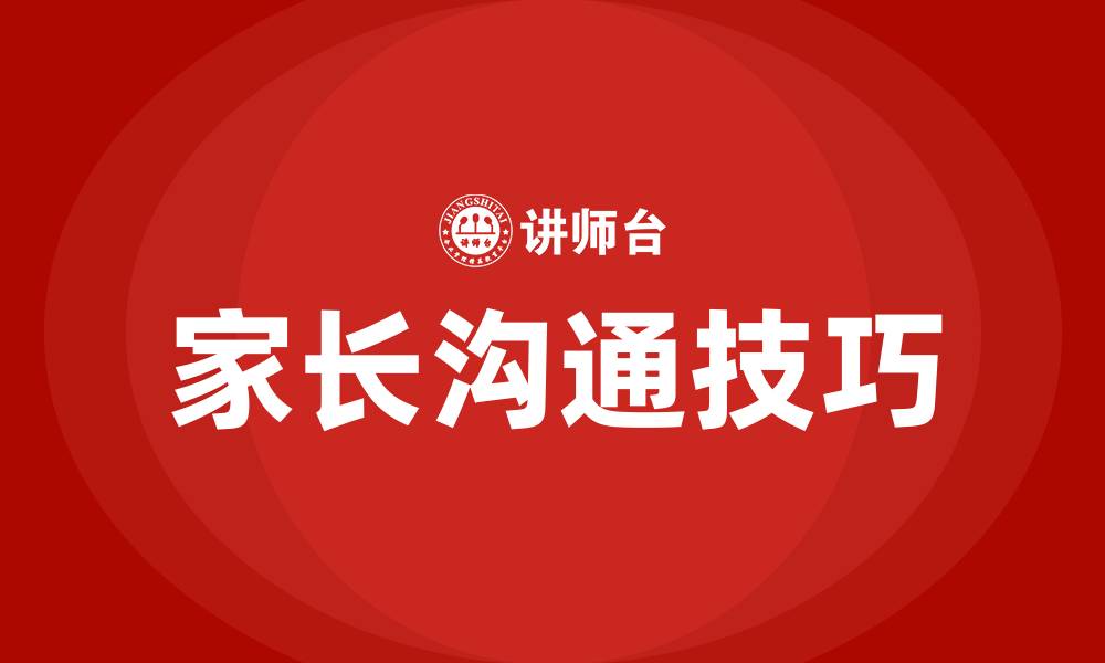 文章怎么跟家长沟通技巧的缩略图
