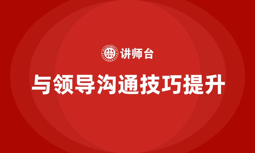 文章怎么跟领导沟通技巧的缩略图