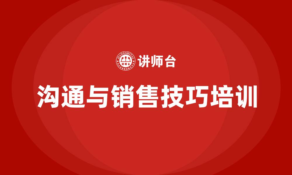 文章怎么和顾客沟通和销售技巧呢的缩略图