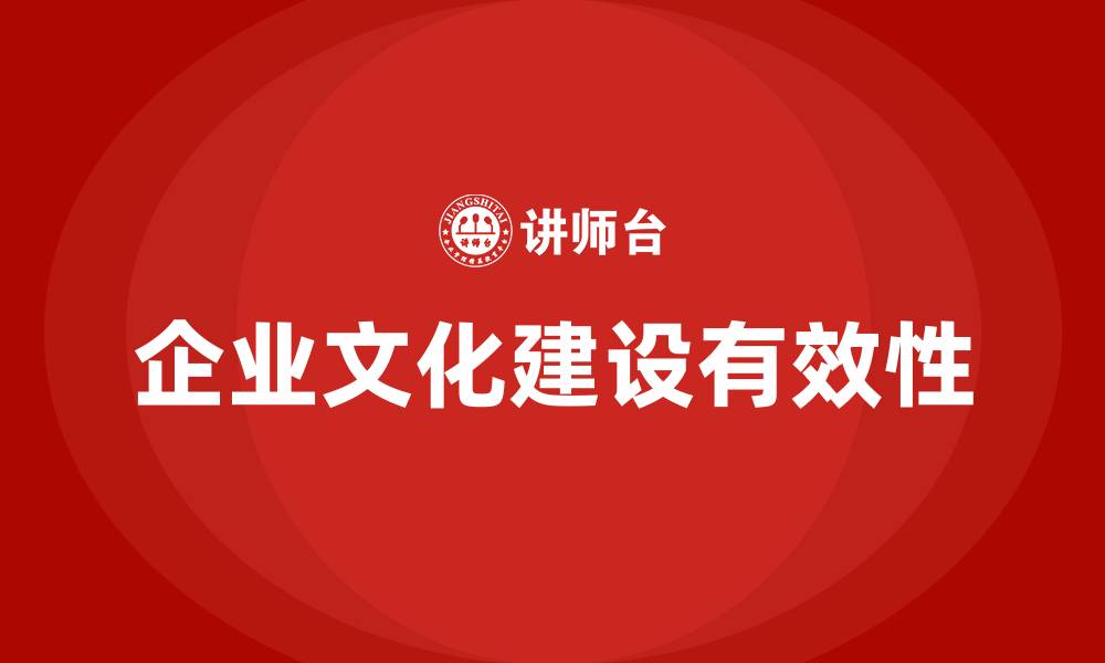 企业文化建设有效性