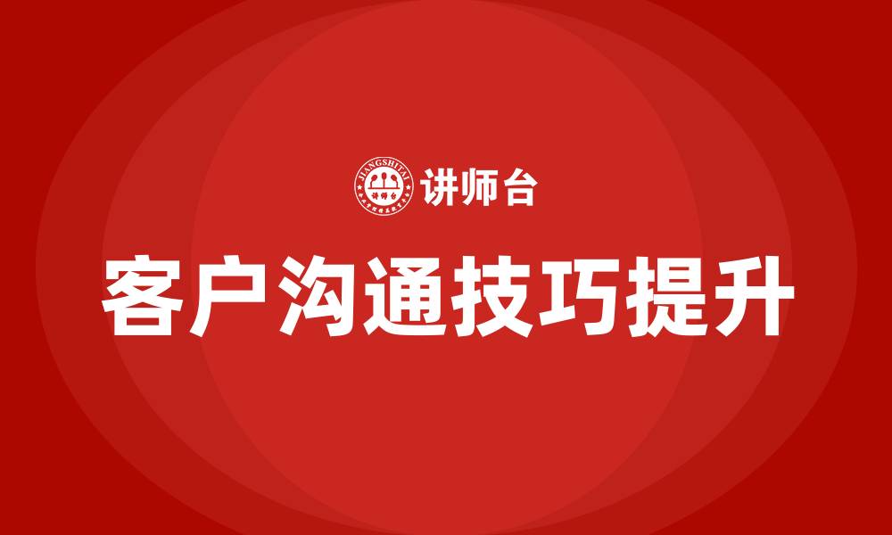 文章怎么去跟客户沟通技巧的缩略图