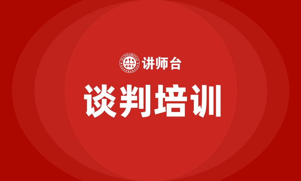 文章怎么谈判的缩略图
