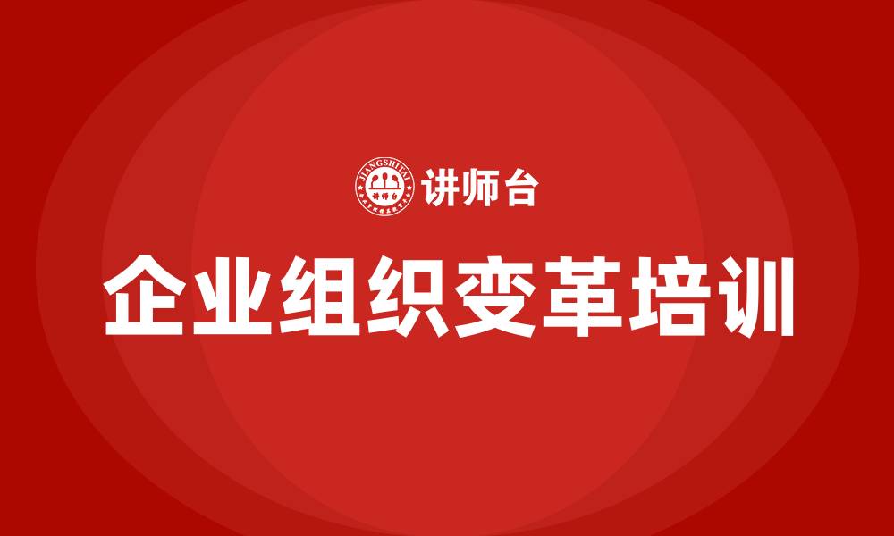 企业组织变革培训
