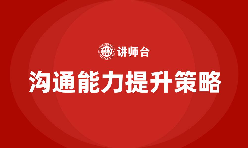 文章怎么与人沟通交流的缩略图