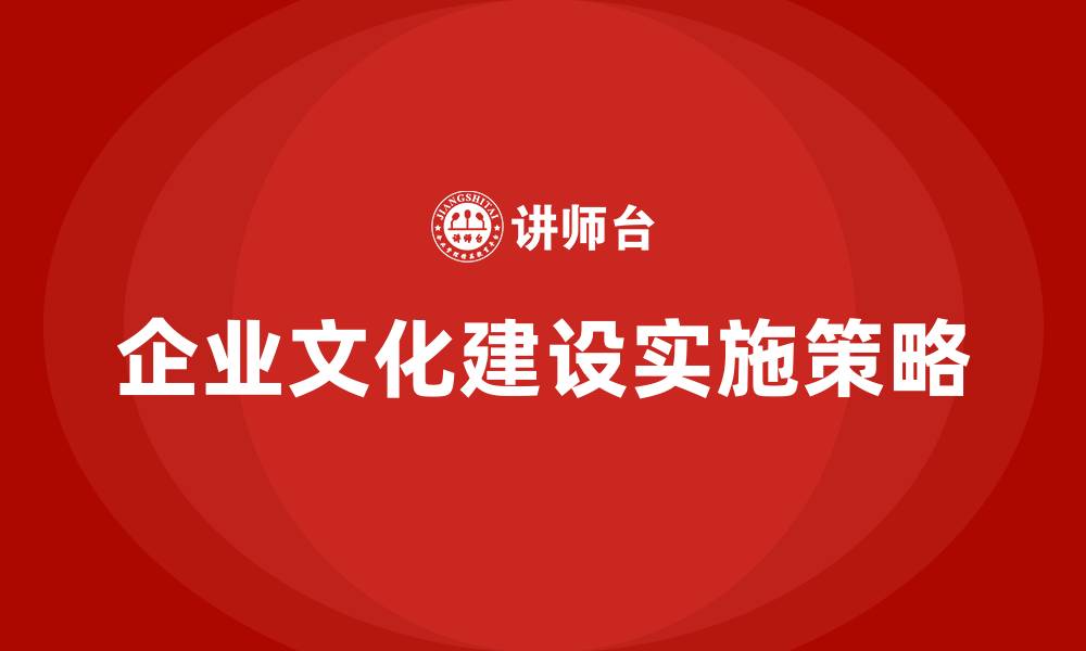 文章怎么做好企业文化建设的缩略图