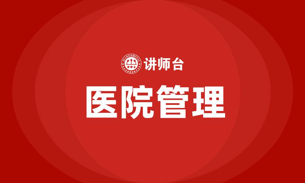 文章怎样才能管理好医院的缩略图