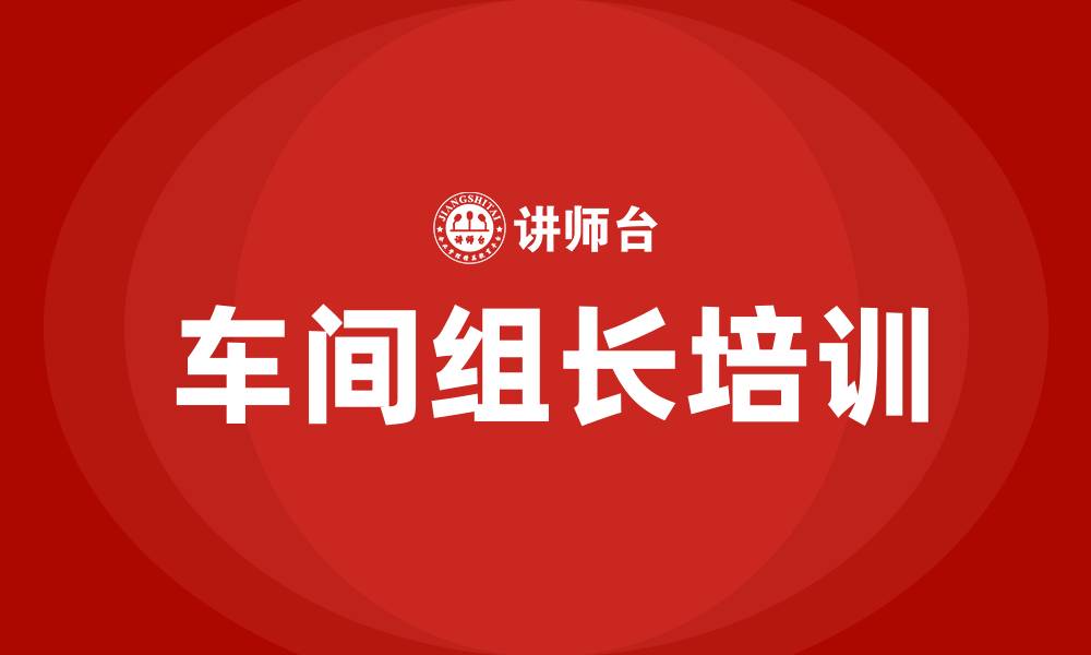 文章怎样才能做好车间组长的缩略图