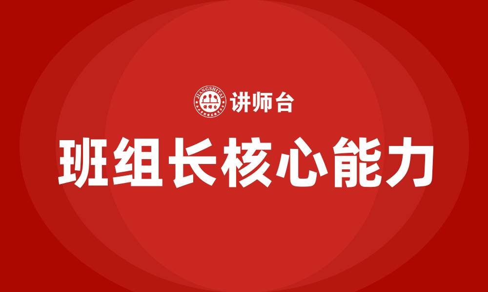 文章怎样当好一个班组长的缩略图