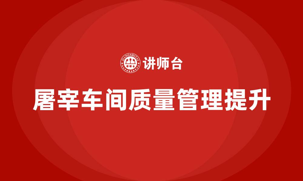 文章屠宰车间质量提升方案的缩略图