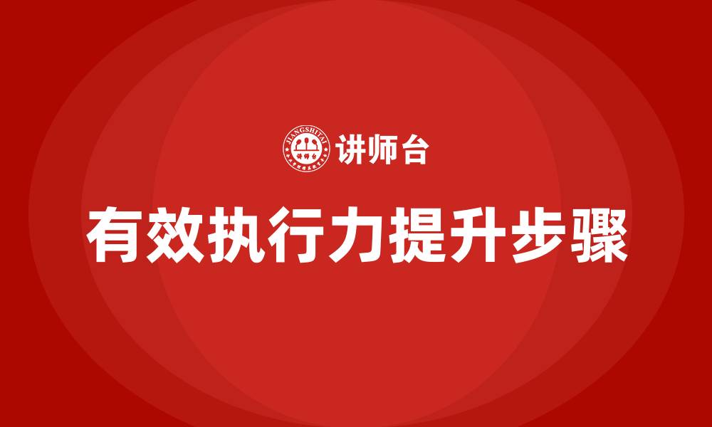 有效执行力提升步骤