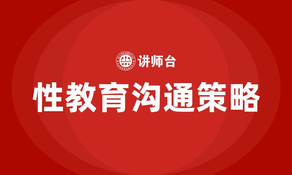 文章怎样和孩子沟通性教育问题的缩略图