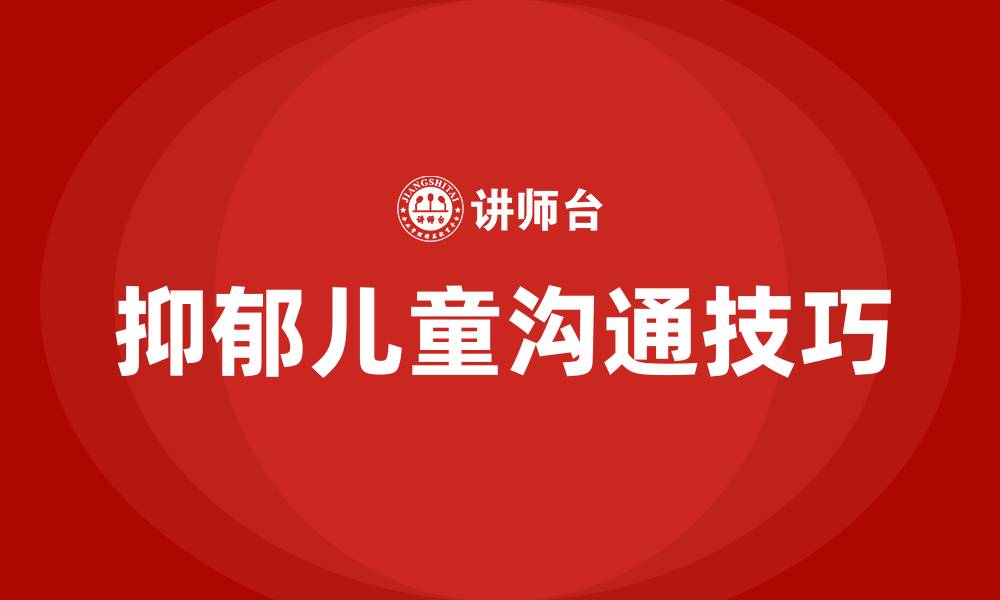 文章怎样和抑郁的孩子沟通的缩略图