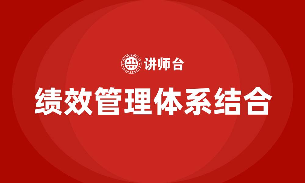 文章怎样结合OKR和KPI的缩略图