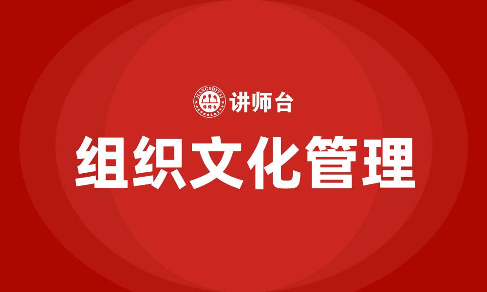 文章怎样塑造组织文化管理学的缩略图